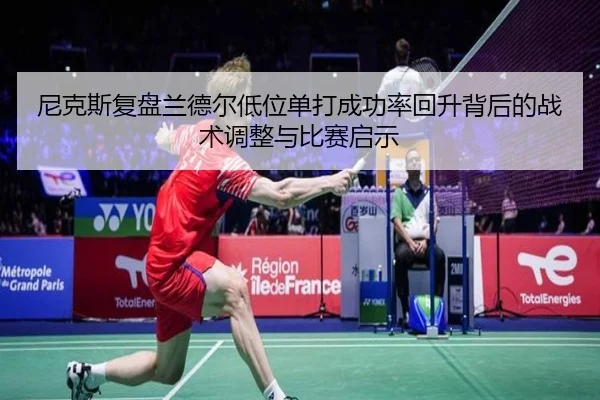 尼克斯复盘兰德尔低位单打成功率回升背后的战术调整与比赛启示